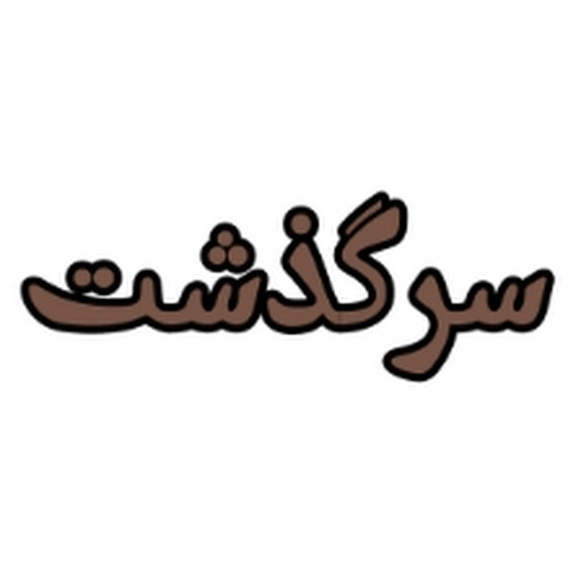 سرگذشت