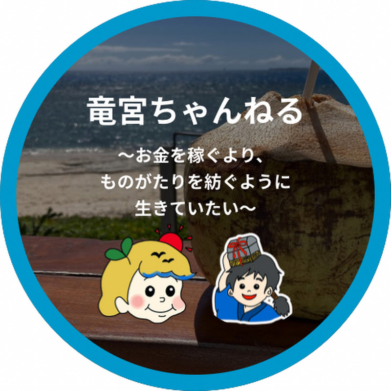 竜宮ちゃんねる 〜お金を稼ぐより、 ものがたりを紡ぐように生きていたい〜