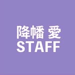 降幡 愛 STAFF