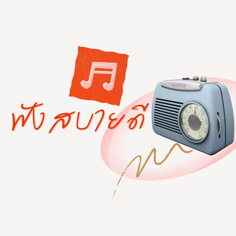 ฟังสบายดี