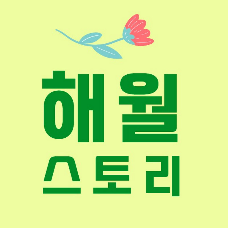 해월스토리Haewol story