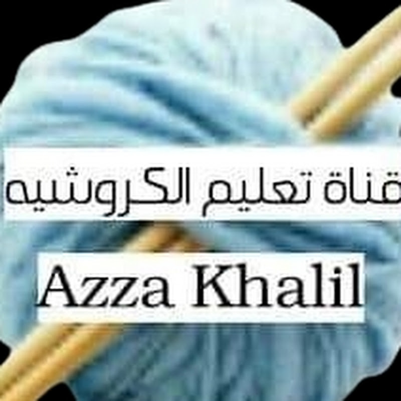 قناة تعليم الكروشيه  Azza khalil crochet 
