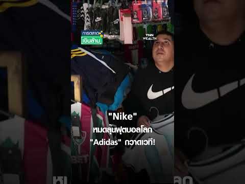 "ไนกี้" หมดลุ้นฟุตบอลโลก "Adidas" กวาดเวที! | การตลาดเงินล้าน 17 ก.ค. 69