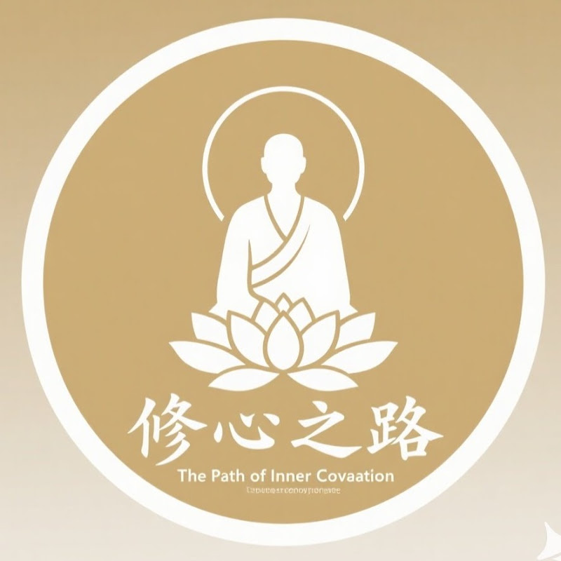 修心之路
