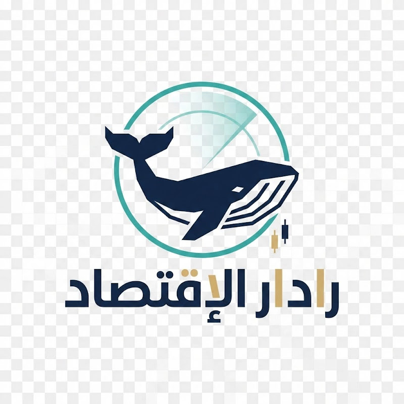 رادار الاقتصاد - Radar Economy