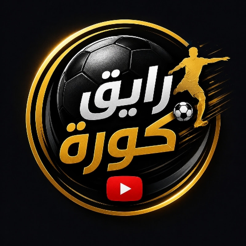 رايق كورة ⚽