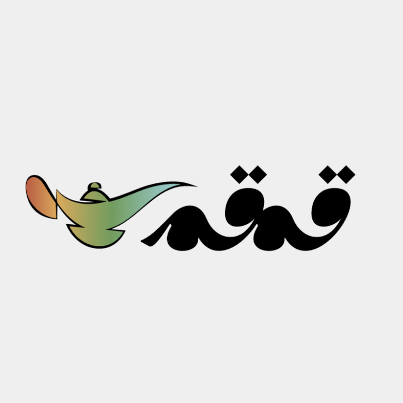 قمقم الحكايات