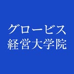 グロービス経営大学院