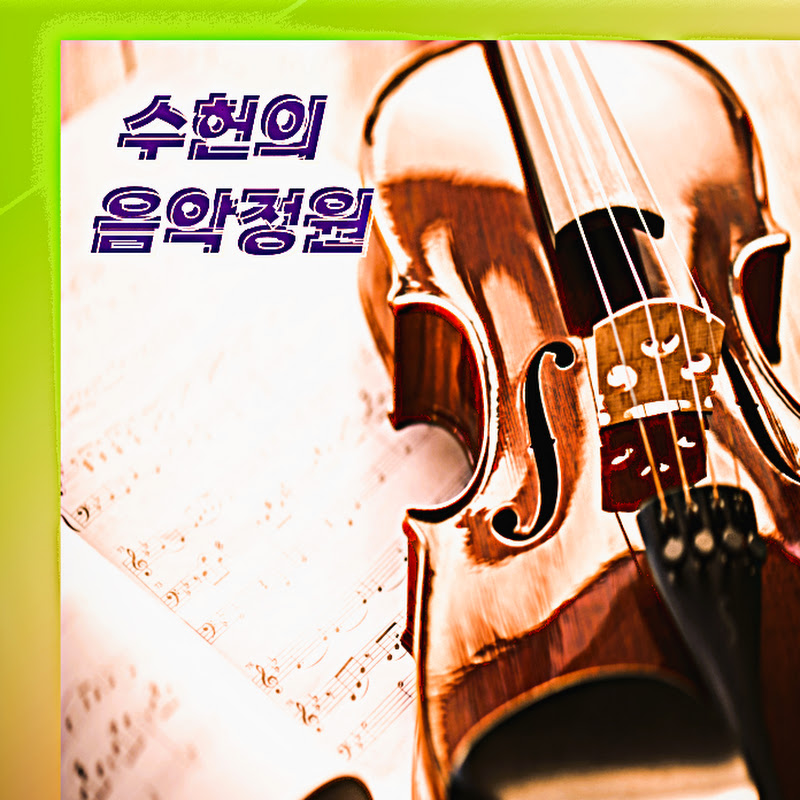 수헌 이순희
