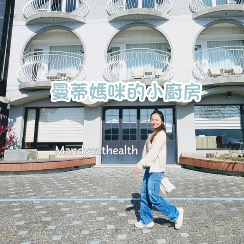 曼蒂媽咪mandyeathealth