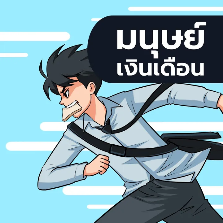 มนุษย์เงินเดือน