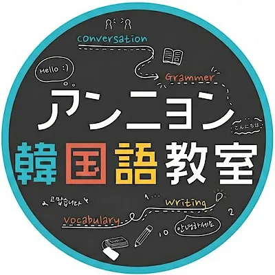 アンニョン韓国語教室