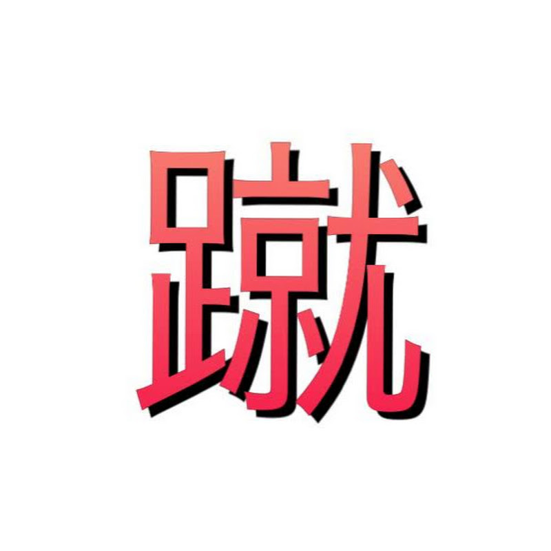 Master Lee 蹴りごろ蹴られごろ