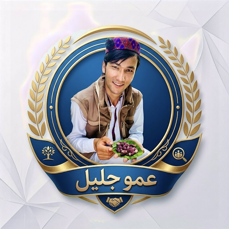 عمو جلیل amo jalil