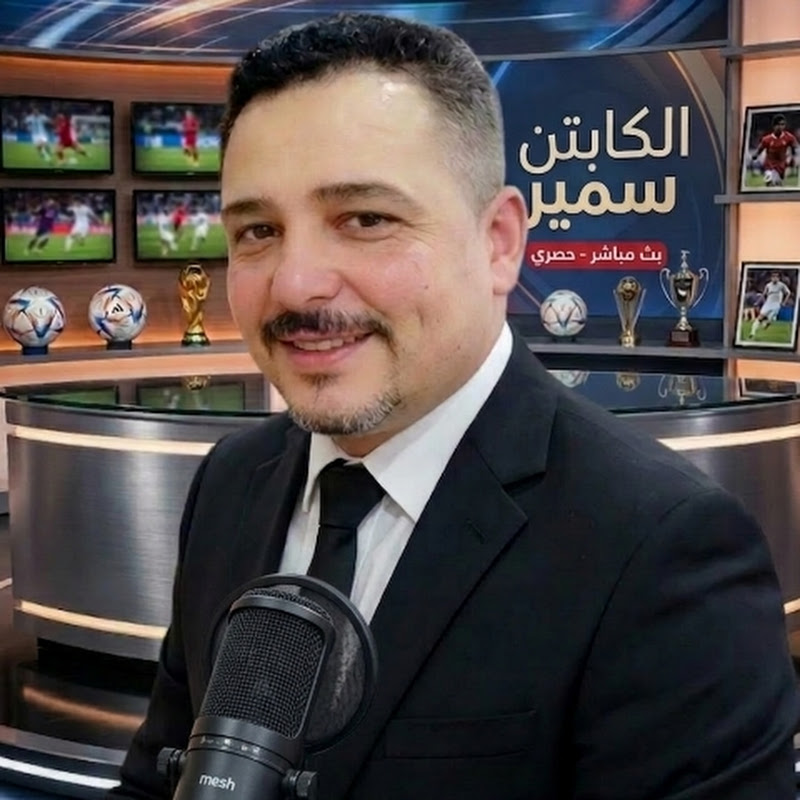 الكابتن سمير 