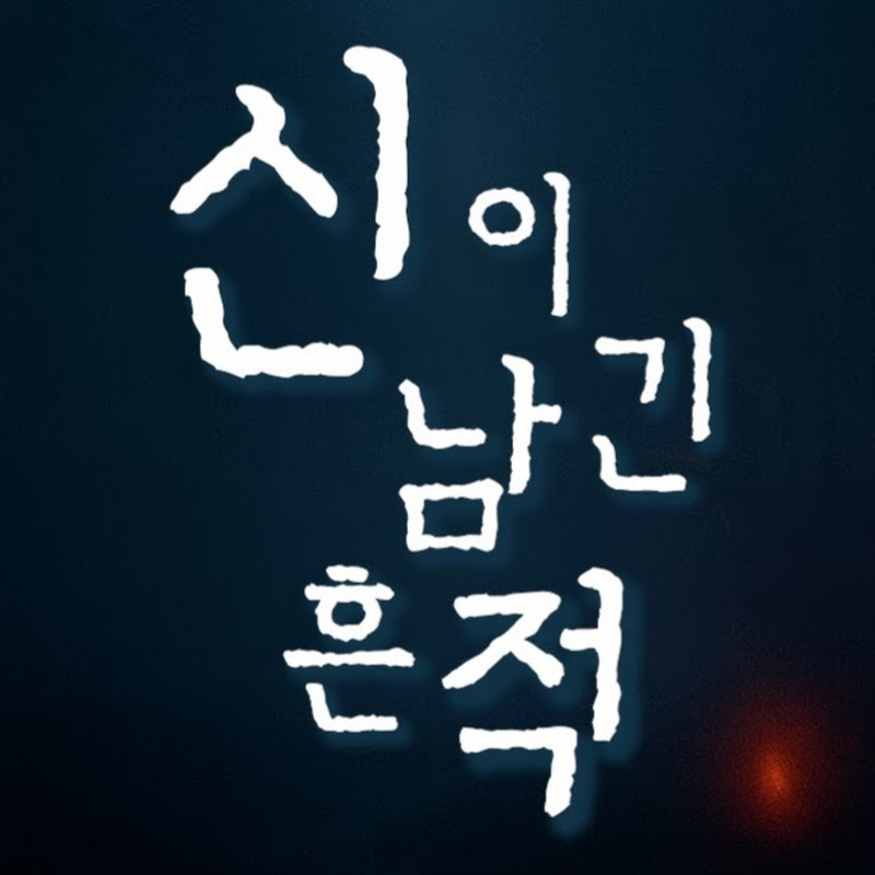 신이 남긴 흔적