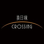 換日線 Crossing
