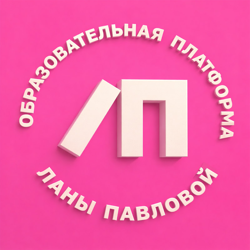 Образовательная платформа Ланы Павловой