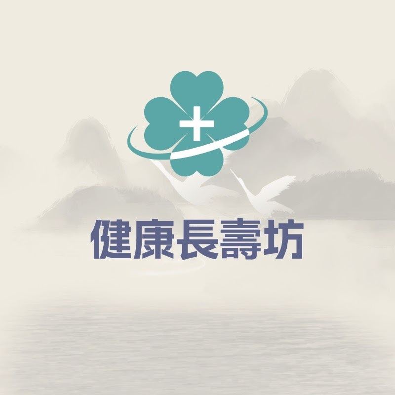 健康長壽坊