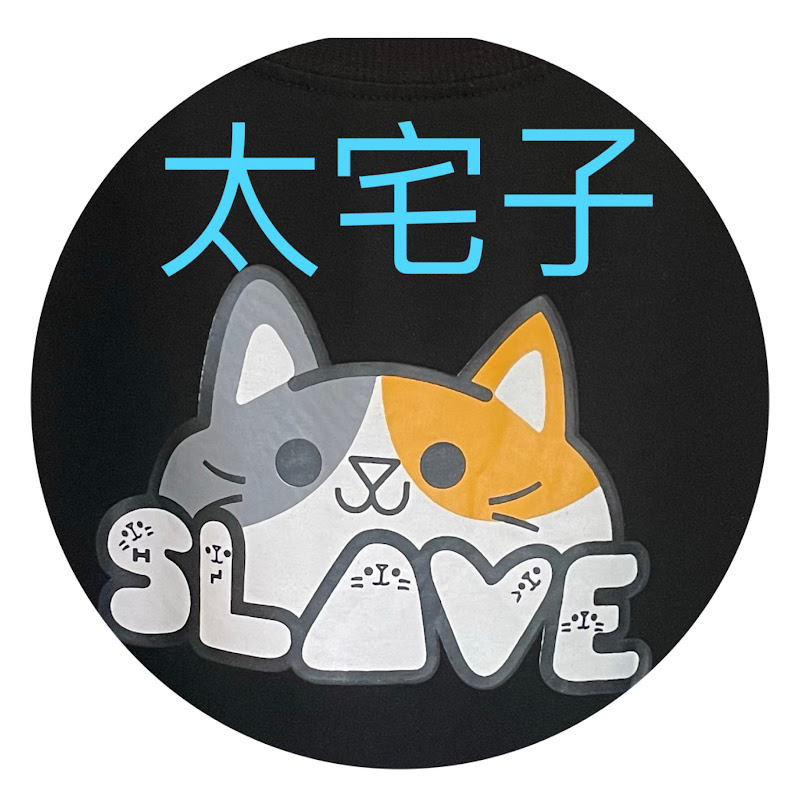 太宅子