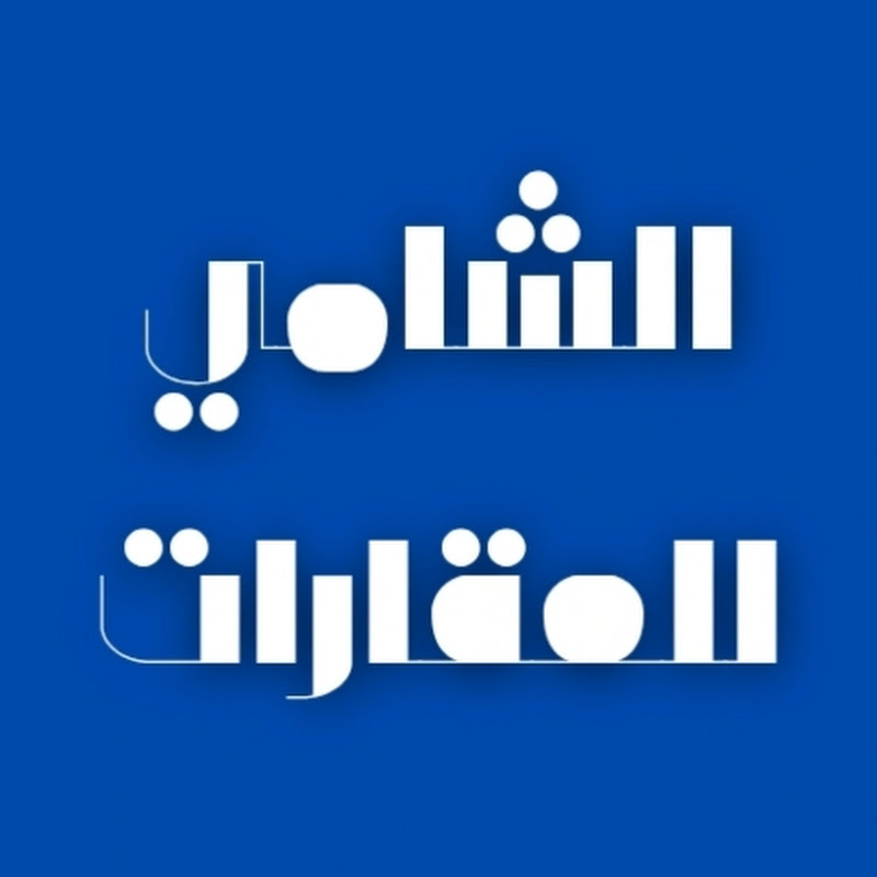 الشامي للعقارات