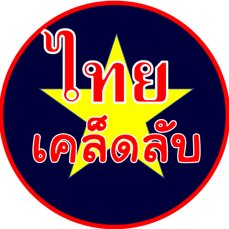 ไทย เคล็ดลับ