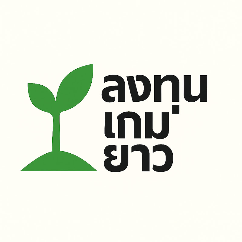 ลงทุนเกมยาว