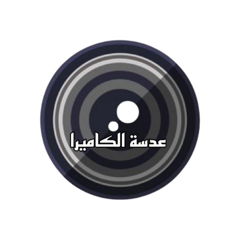 عدسة الكاميرا