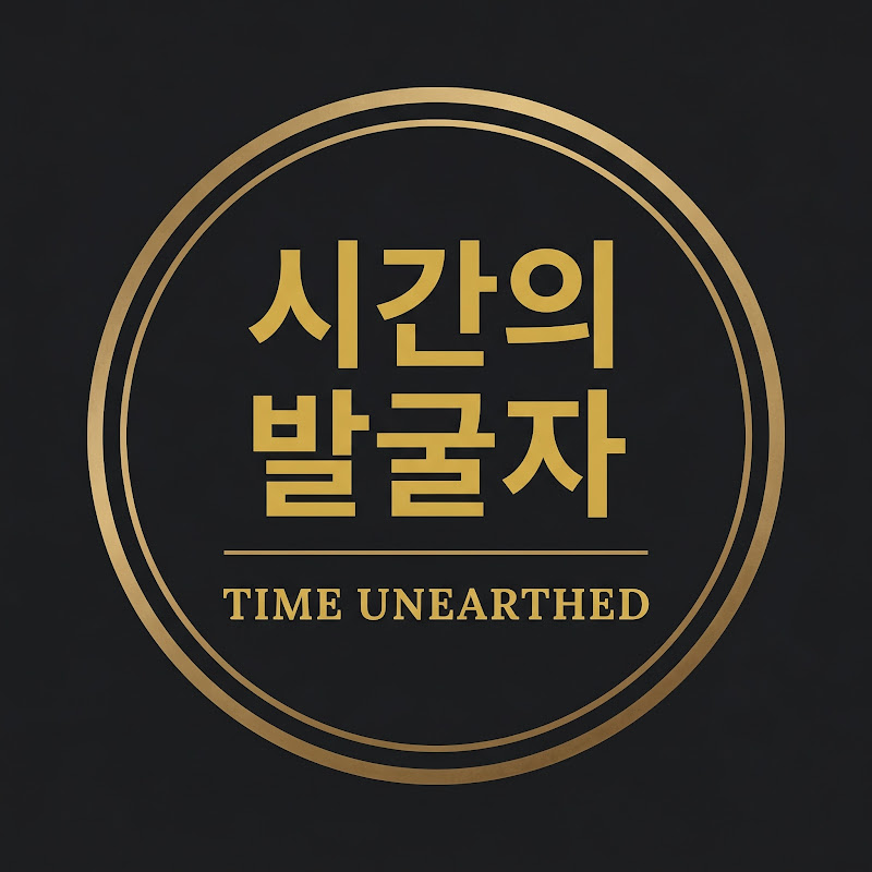 시간의 발굴자
