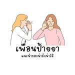 เพื่อนป้ายยา