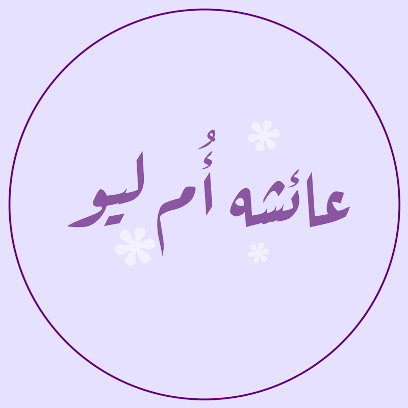 عائشه أم ليو | Aisha 