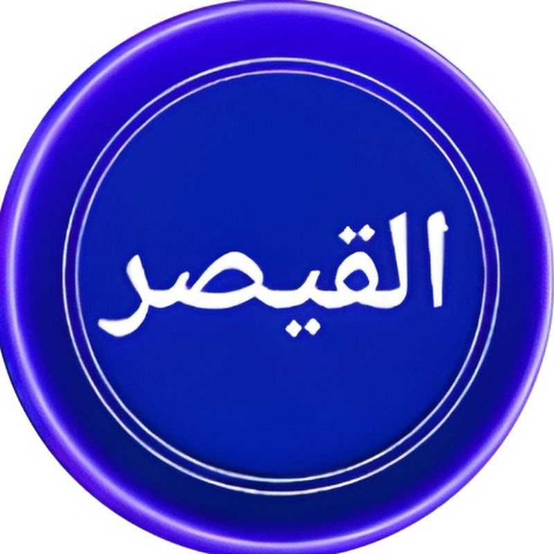  القيصــر الـعـاب 