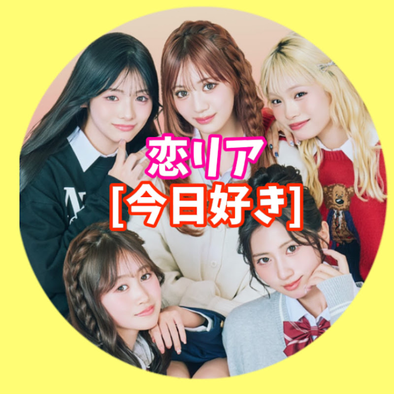 「今日好き」　恋リア