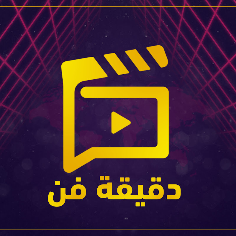 دقيقة فن