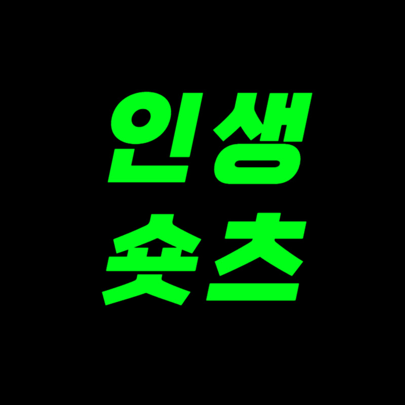 인생숏츠