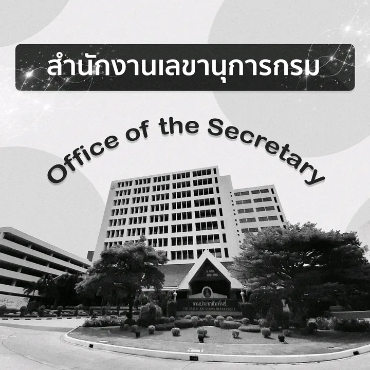 [PRD]  สำนักงานเลขานุการกรม