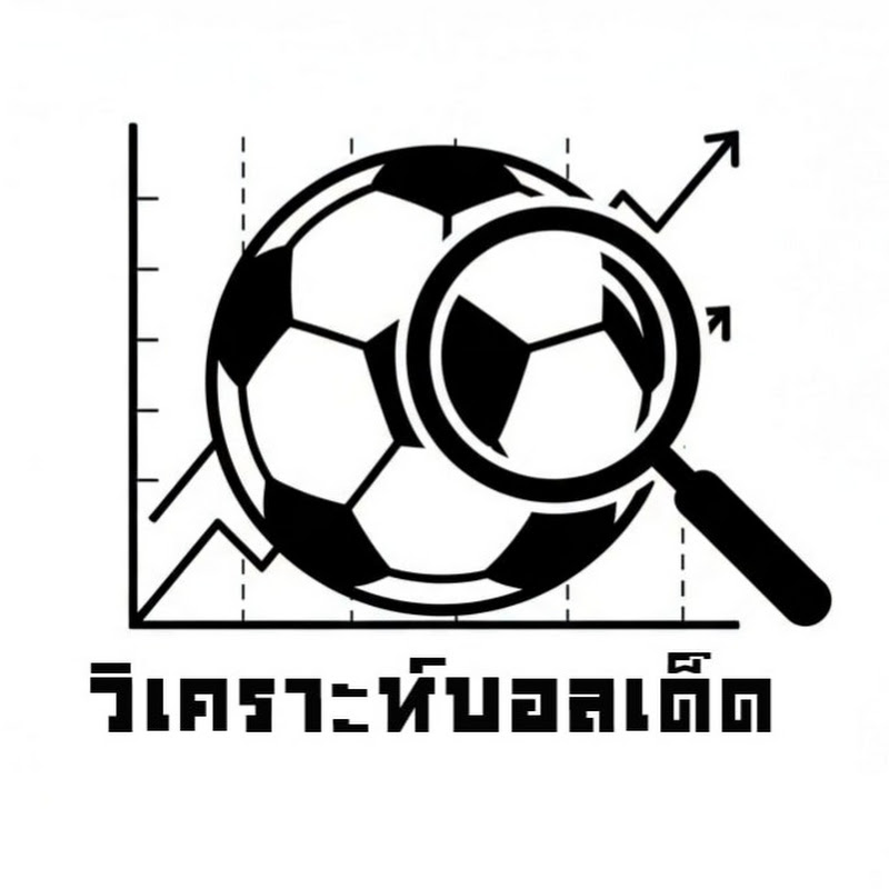 วิเคราะห์บอลเด็ด V.3