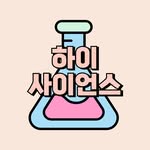 [하이사이언스] 울산 과학실험 선생님🩷