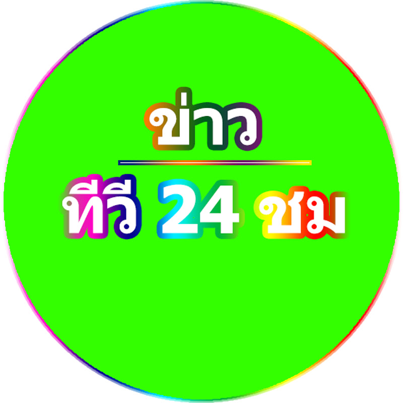 ข่าวทีวี 24 ชม