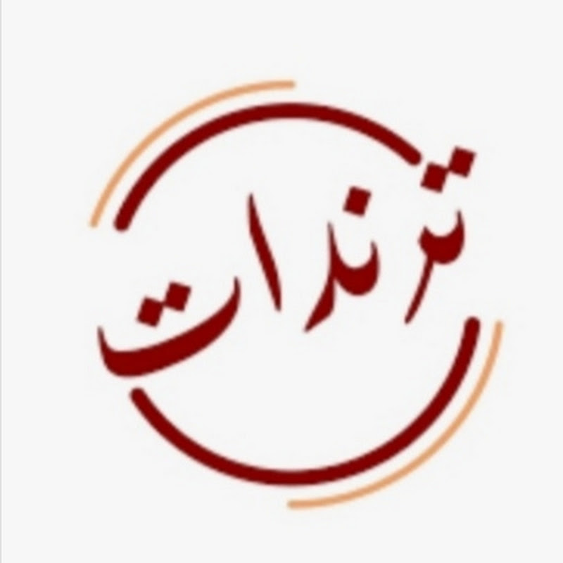 ترندات