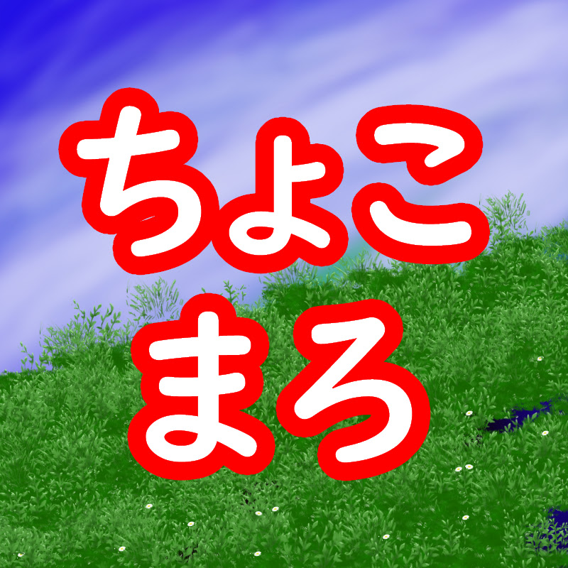 ちょこまろTV