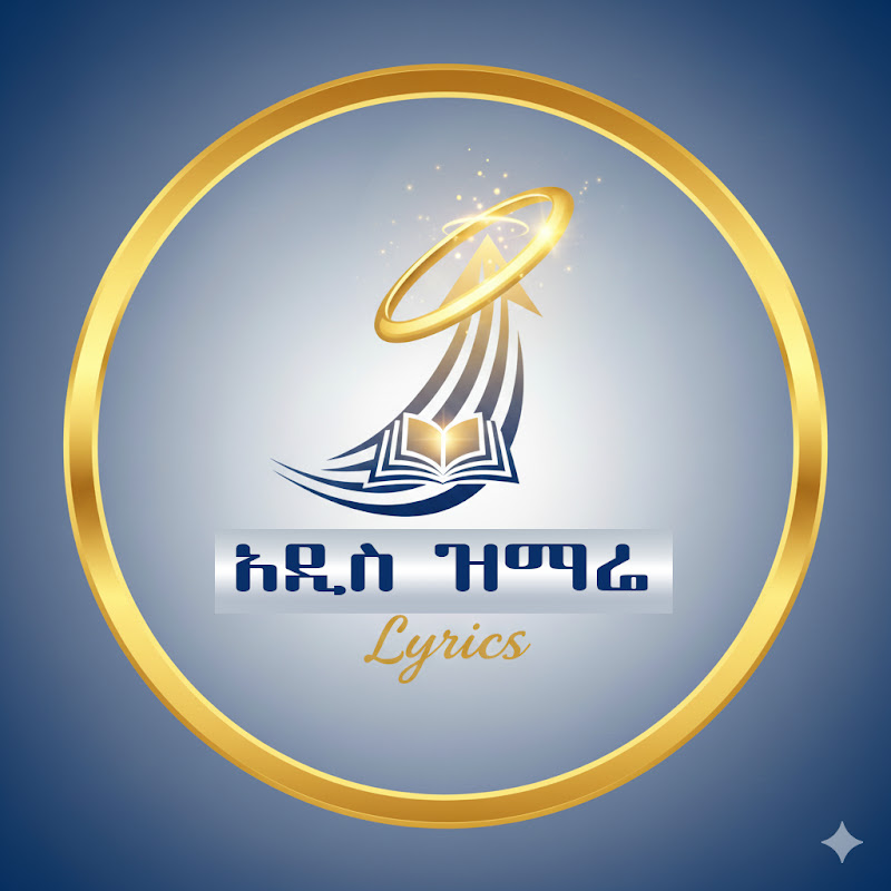 አዲስ ዝማሬ