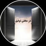 در مخفی توفیق