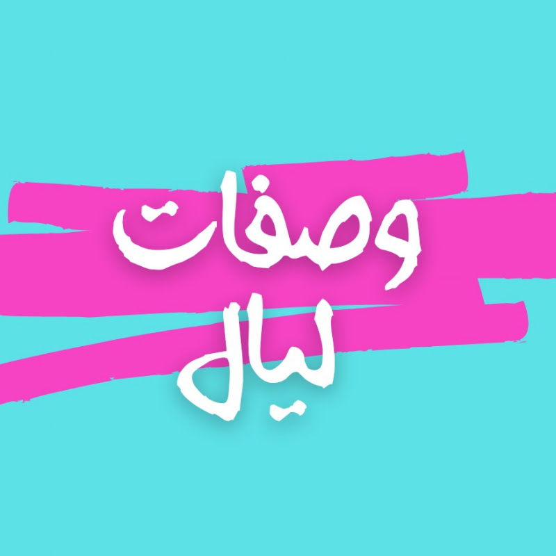 وصفات ليال - wasafat layal