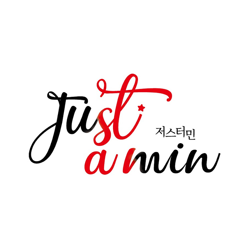 저스터민 Just a min