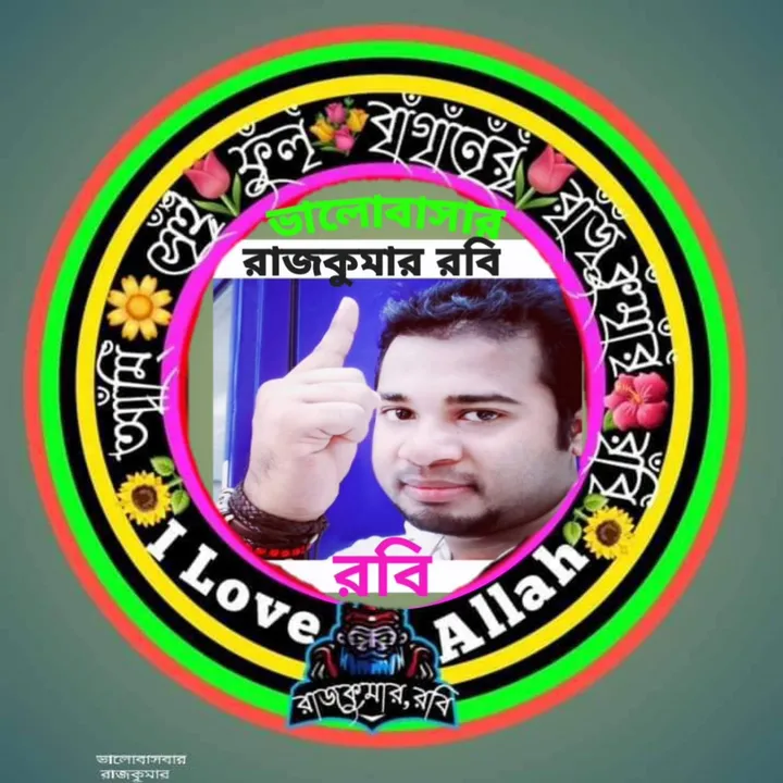 💞🎻💐রাজ কুমার রাজ রবি💐🦋💞