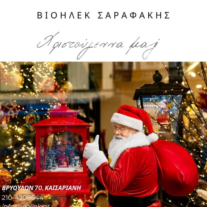 ΒΙΟΗΛΕΚ ΣΑΡΑΦΑΚΗΣ