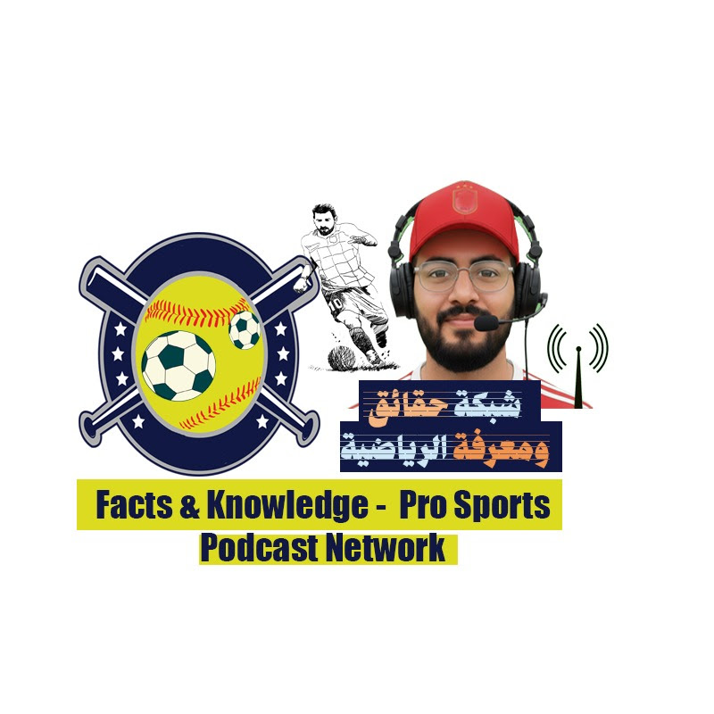 حقائق و معرفة  الرياضية Pro Sports Podcast Network
