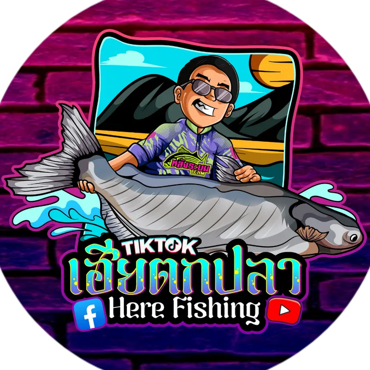 เฮียตกปลา Here Fishing