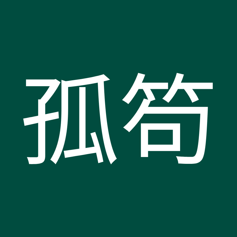 孤笱